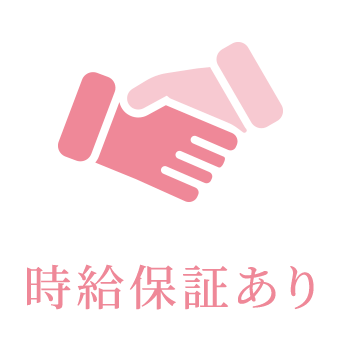 時給保証あり