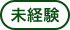 未経験