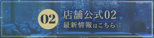 02最新情報はこちら