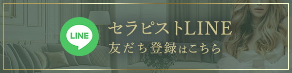 セラピストLINE