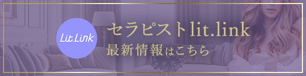 セラピストlit.link