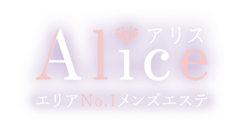 赤羽の高級メンズエステ『Alice～アリス～』。全室高級ワンルーム・完全予約制。