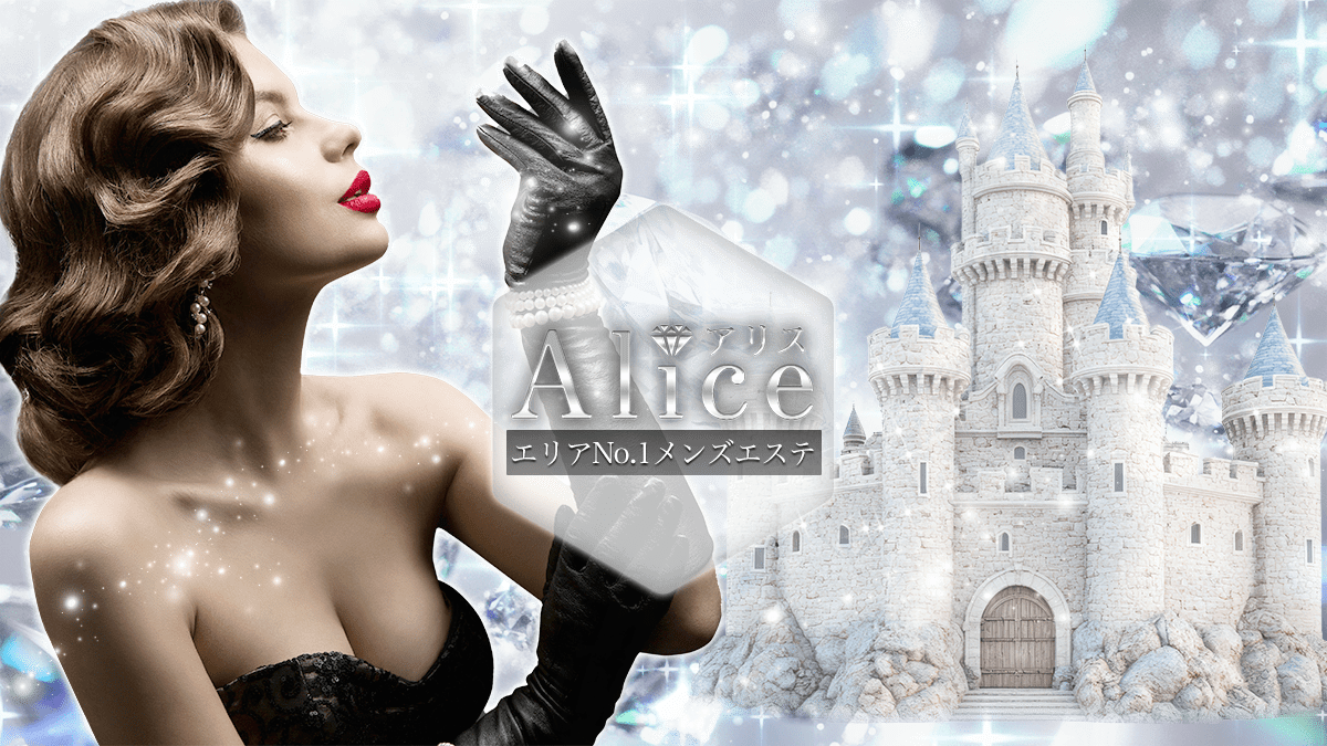 赤羽の高級メンズエステ『Alice~アリス~』。全室高級ワンルーム・完全予約制。