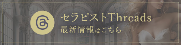 セラピストThreads