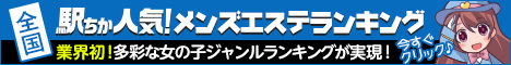 赤羽のメンズエステ情報は[駅ちか]におまかせ